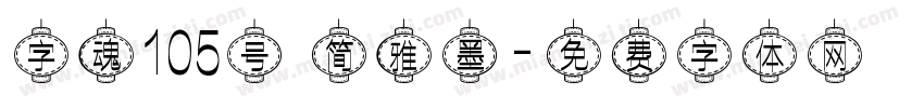 字魂105号 简雅墨字体转换
